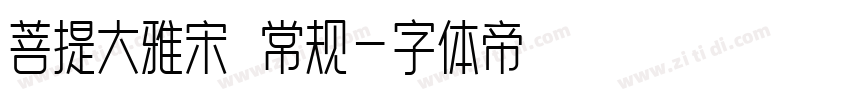 菩提大雅宋㊣ 常规字体转换